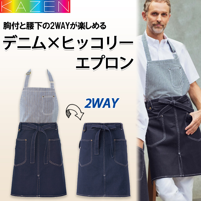 デニム&ヒッコリー　胸当と腰下2WAYエプロン(男女兼用)　トップ