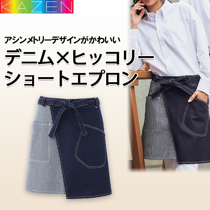 デニム&ヒッコリー　腰下ショートエプロン(男女兼用)　トップ