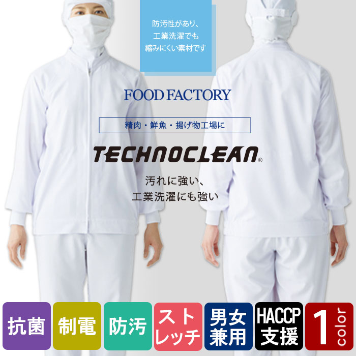 食品工場向け衛生服 常温作業向け 汚れ・洗濯に強く長く使える!長袖ジャンパー[兼用]　商品イメージ説明