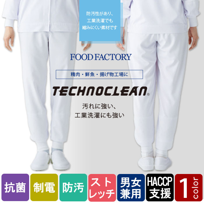 食品工場向け衛生服 常温作業向け 汚れ・洗濯に強く長く使える!ホッピングパンツ[兼用]　商品イメージ説明
