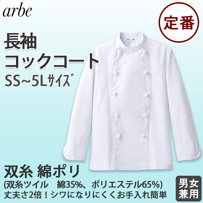 ポリ混　長袖コックコート【Unisex】　双糸ツイル生地　丈夫で長持ち　SS～5L top