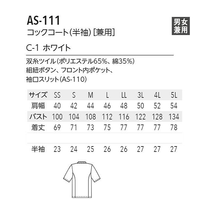 ポリ混　半袖コックコート【Unisex】　双糸ツイル生地　丈夫で長持ち　SS～5L 　サイズ