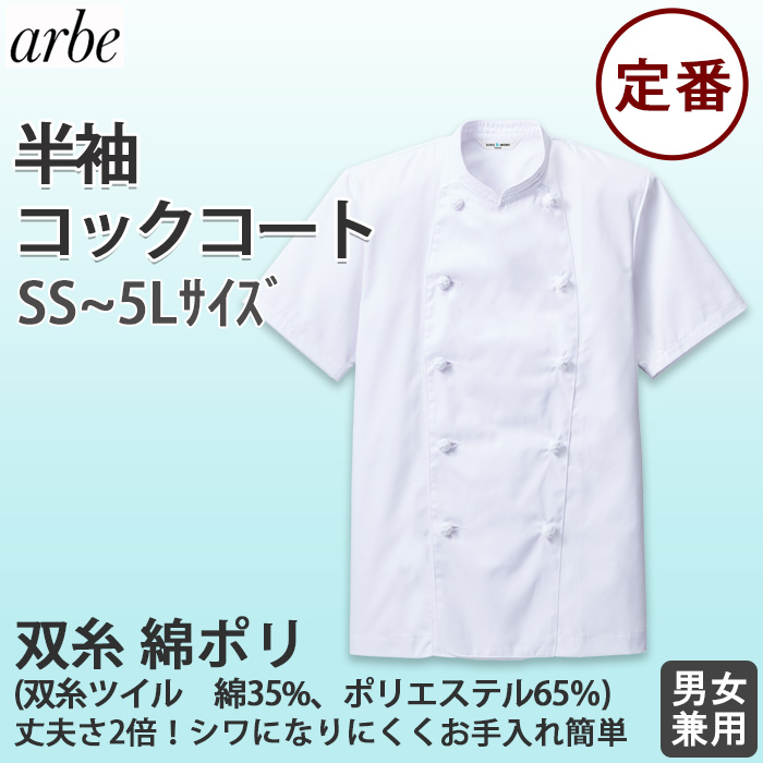 ポリ混　半袖コックコート【Unisex】　双糸ツイル生地　丈夫で長持ち　SS～5L top