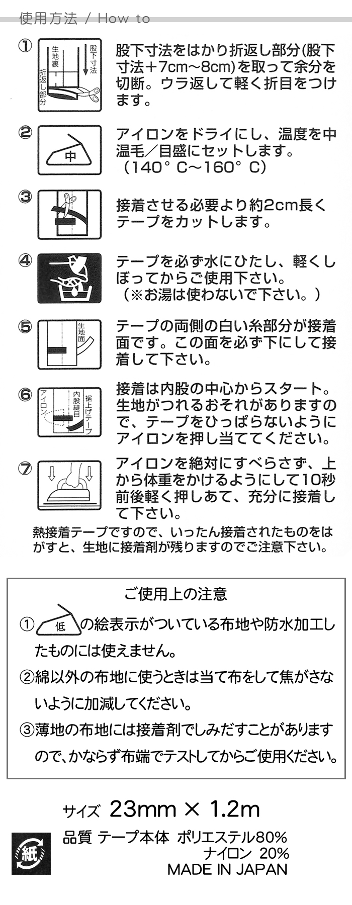 AS16裾上げ 接着テープ(ブラック)【アイロンで制服の裾上げも簡単に】 商品使用方法