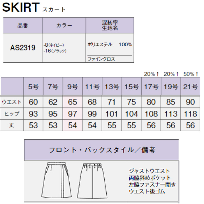 プリーツスカート(～21号)通気性抜群!2wayストレッチで動きやすい　AS2319　スペック