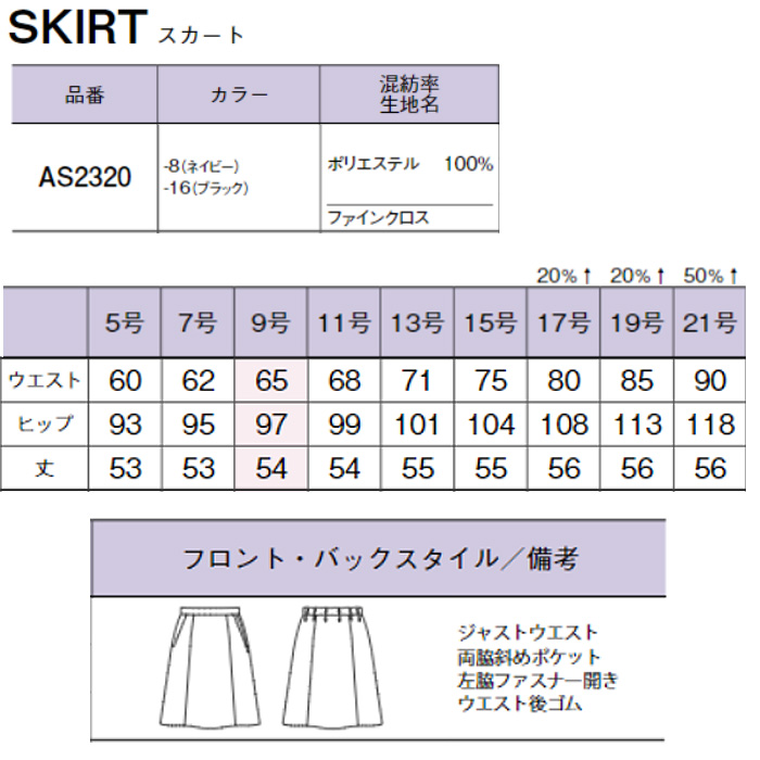 Aラインスカート(～21号)通気性抜群!2wayストレッチで動きやすい　AS2320　スペック