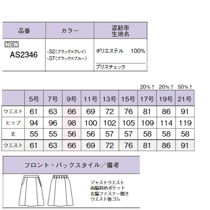 Aラインスカート　ストレッチ　後ろゴム　オールシーズン　家庭洗濯　抗菌　チェック柄　エコ　ブラック　グレー　ブルー　AS2346