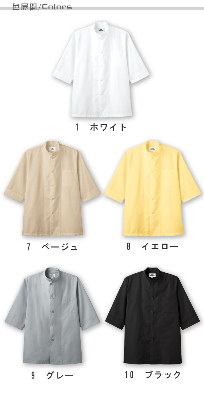 飲食店販売店制服 和洋折衷、中華にも合う シングルボタンコックシャツ【6色】男女兼用 色展開説明