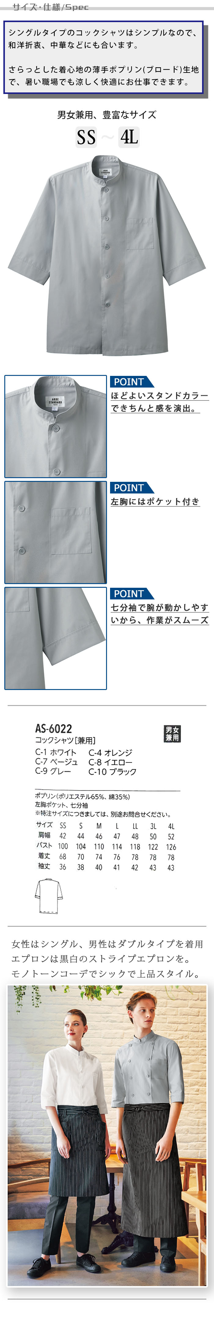 飲食店販売店制服 和洋折衷、中華にも合う シングルボタンコックシャツ【6色】男女兼用 サイズ、スペック説明