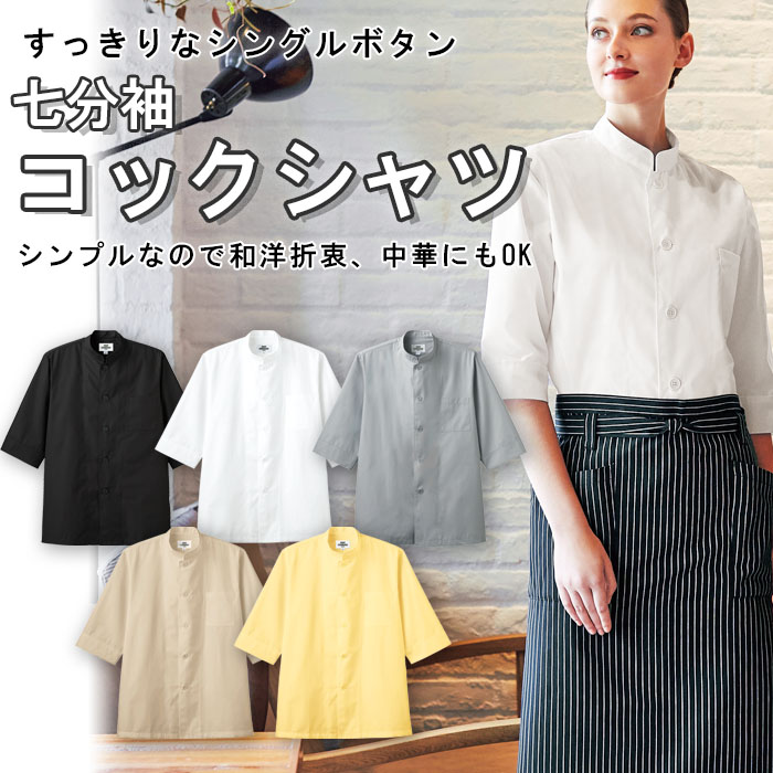 飲食店販売店制服 和洋折衷、中華にも合う シングルボタンコックシャツ【6色】男女兼用 商品イメージ説明