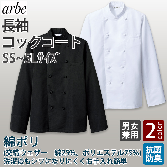 綿ポリ(ポリ80%)　七分袖コックコート【兼用SS～4L】シワになりにくく なめらか　トップ