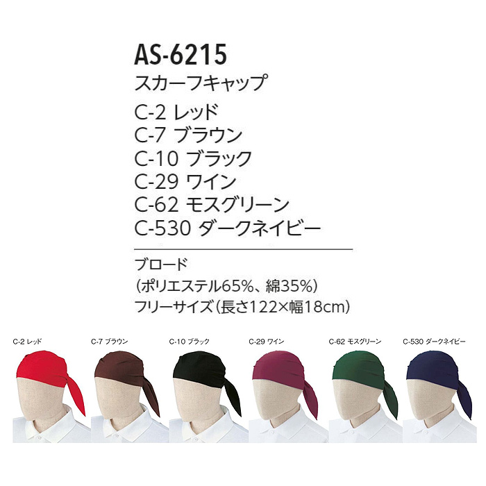 コックタイにもなるスカーフキャップ【6色】　サイズ