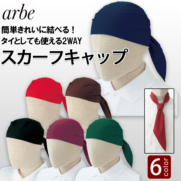 コックタイにもなるスカーフキャップ【6色】　トップ