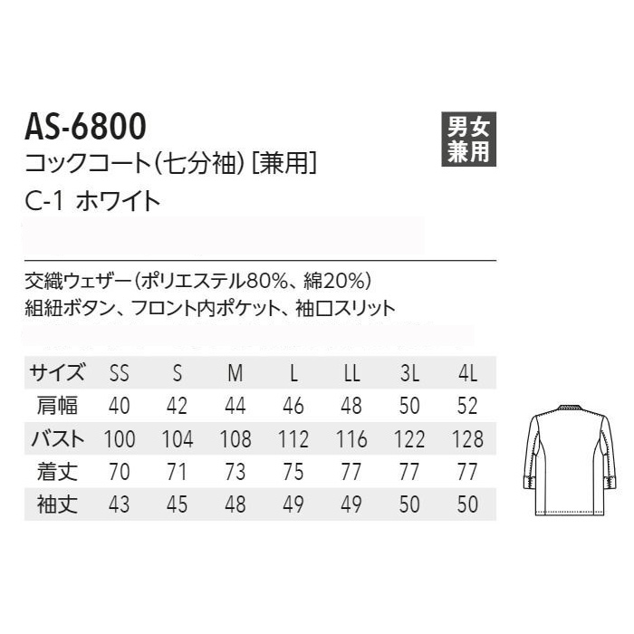 綿ポリ(ポリ80%)　七分袖コックコート【兼用SS～4L】シワになりにくく なめらか　サイズ