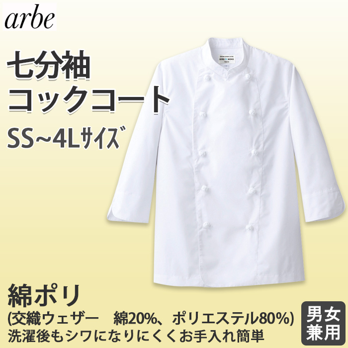 綿ポリ(ポリ80%)　七分袖コックコート【兼用SS～4L】シワになりにくく なめらか　トップ