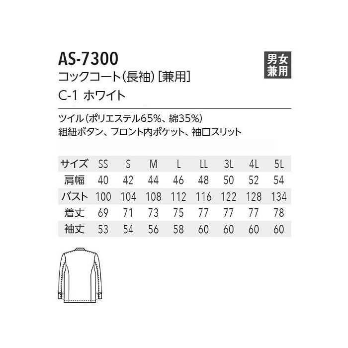 お買得大人気長袖コックコート【男女兼用】飲食店・厨房制服　綿ポリ　SS～5L 　サイズ