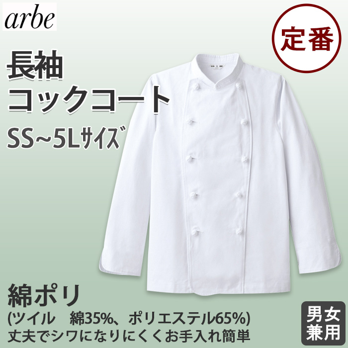 お買得大人気長袖コックコート【男女兼用】飲食店・厨房制服　綿ポリ　SS～5L top