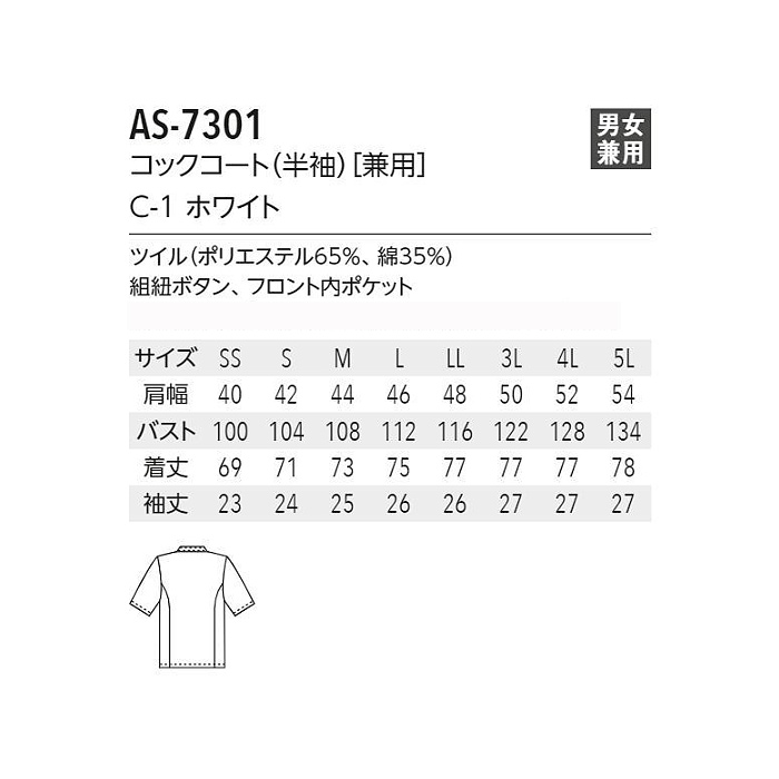 半袖コックコート　夏の厨房も涼しく過ごしやすくしかもお買い得価格【兼用】綿ポリ 　サイズ