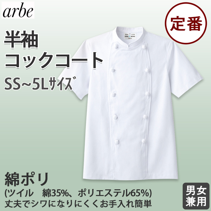 半袖コックコート　夏の厨房も涼しく過ごしやすくしかもお買い得価格【兼用】綿ポリ top