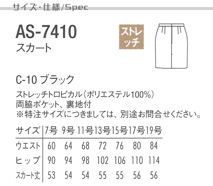 AS7410 飲食店サービス制服 安くてお買得高品質スカート【黒】ストレッチでシワになりにくい 商品機能説明