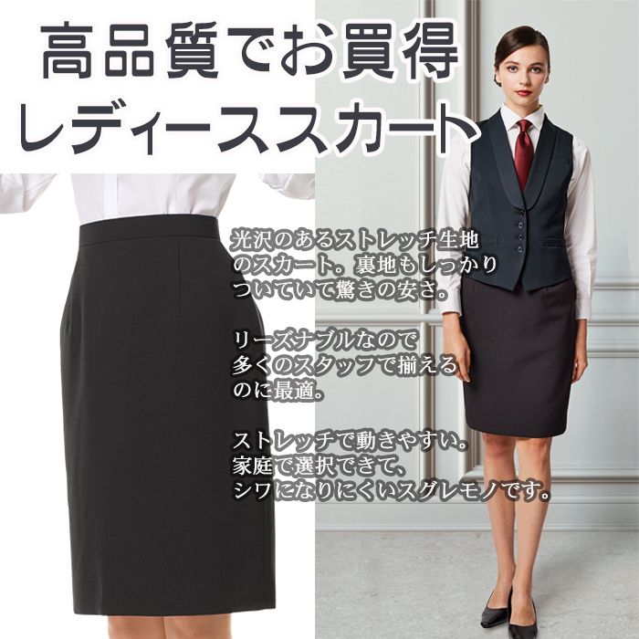 AS7410 飲食店サービス制服 安くてお買得高品質スカート【黒】ストレッチでシワになりにくい 商品イメージ説明