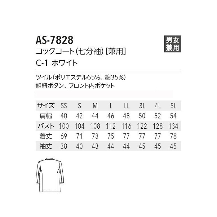 お買い得七分袖コックコート　飲食店・厨房ユニフォーム【男女兼用】白(ホワイト)綿ポリ 　サイズ