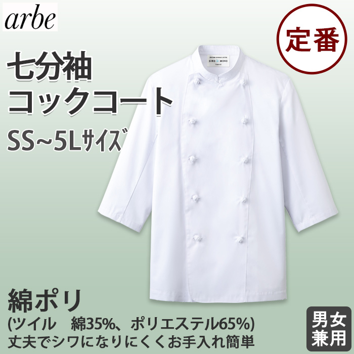 お買い得七分袖コックコート　飲食店・厨房ユニフォーム【男女兼用】白(ホワイト)綿ポリ top