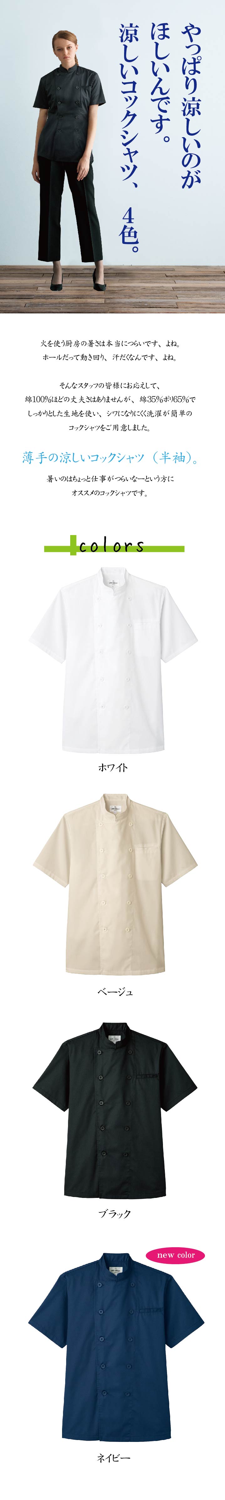 飲食店販売店制服 軽くて涼しい!暑い厨房にピッタリ 半袖コックシャツ【4色】男女兼用 色展開説明