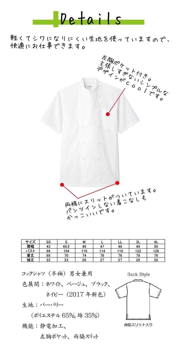 飲食店販売店制服 軽くて涼しい!暑い厨房にピッタリ 半袖コックシャツ【4色】男女兼用 サイズ、スペック説明