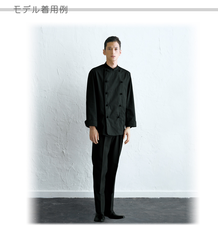 長袖ブラック コックコート ダブルタイプ レストラン飲食店制服(男女兼用) モデル着用例