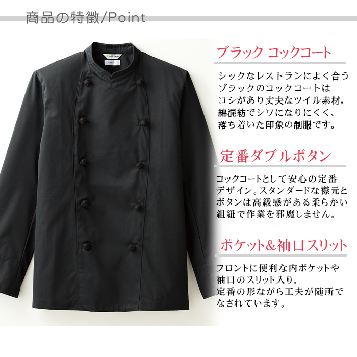 長袖ブラック コックコート ダブルタイプ レストラン飲食店制服(男女兼用) 商品ポイント説明