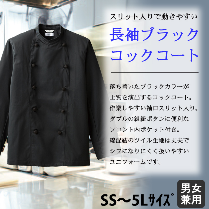 長袖ブラック コックコート ダブルタイプ レストラン飲食店制服(男女兼用) 商品イメージ説明
