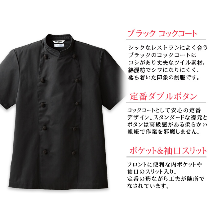 モダンな雰囲気を醸し出すブラックカラー　半袖コックコート【兼用】　詳細画像