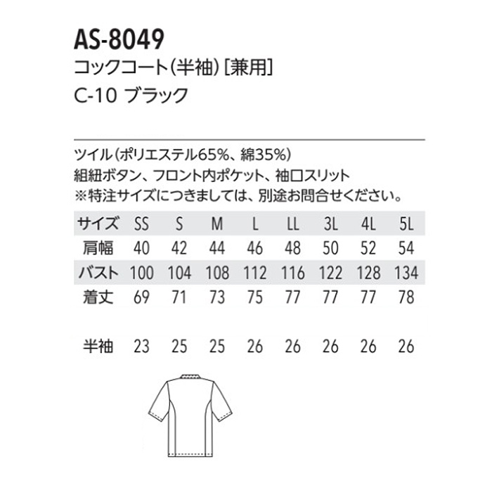 モダンな雰囲気を醸し出すブラックカラー　半袖コックコート【兼用】　詳細画像