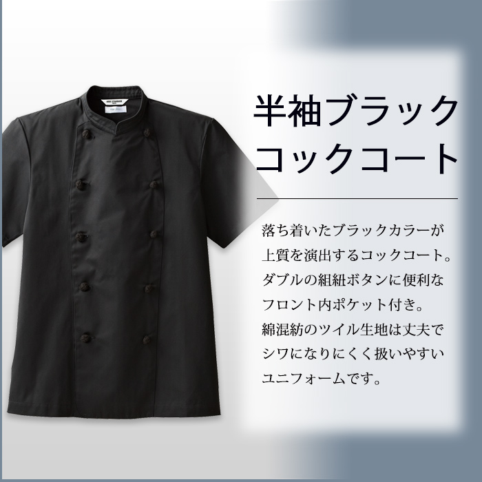 モダンな雰囲気を醸し出すブラックカラー　半袖コックコート【兼用】　トップ画像