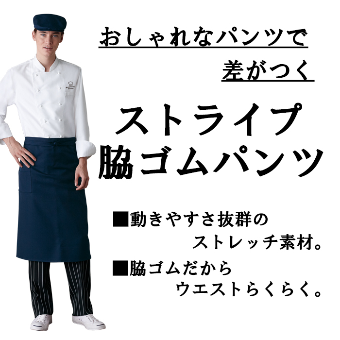 AS8226ストライプ柄パンツ　脇ゴム(男女兼用)[洋食飲食店制服] 商品イメージ説明