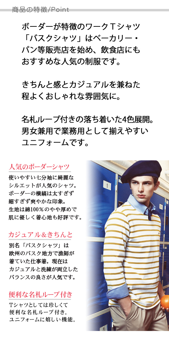 七分袖ワークボーダーシャツ 名札ループ付き綿100%Tシャツ[男女兼用](3色) 商品ポイント説明