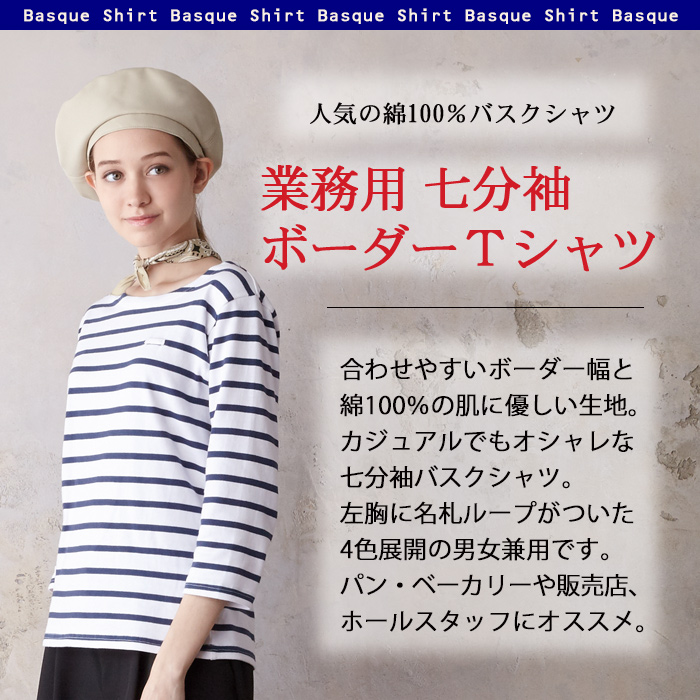 七分袖ワークボーダーシャツ 名札ループ付き綿100%Tシャツ[男女兼用](3色) 商品イメージ説明