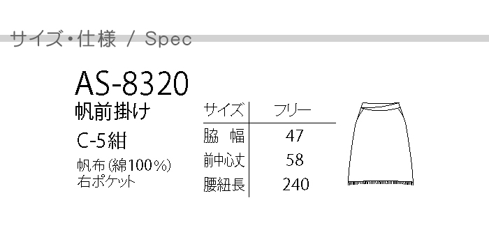 AS8320腰下ミディアム丈 前掛け 和風エプロン [和食店・和風飲食店制服] 商品仕様、サイズ