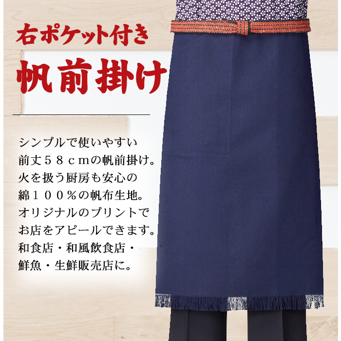 AS8320腰下ミディアム丈 前掛け 和風エプロン [和食店・和風飲食店制服] 商品イメージ説明