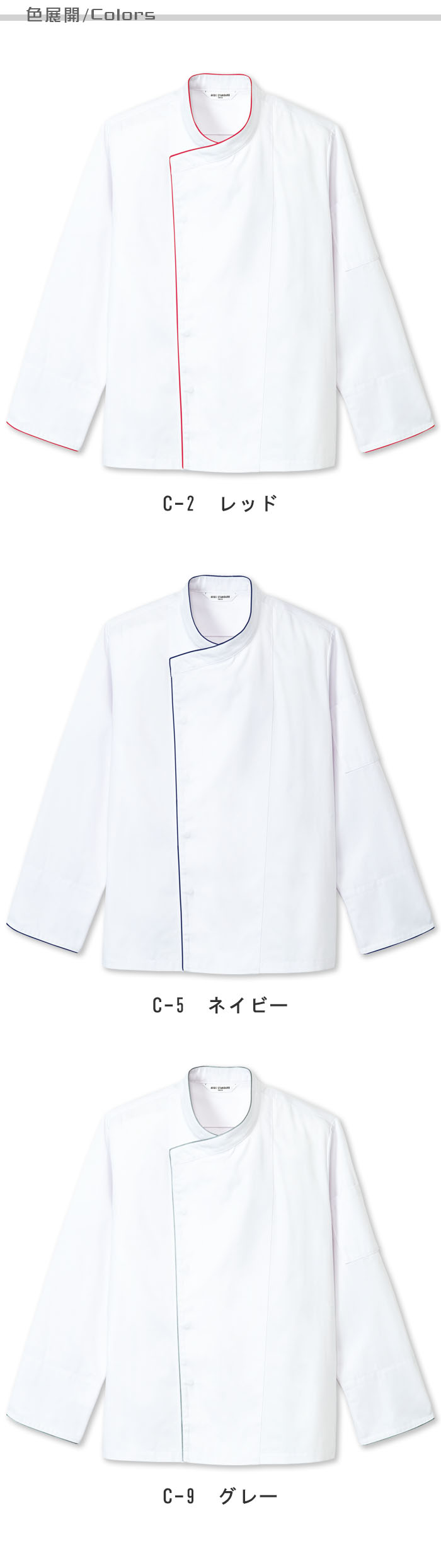 飲食店販売制服 パイピングがアクセント。すっきりスマートなコックコート【3色】兼用 商品色展開説明