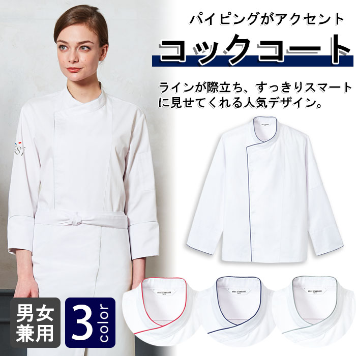 飲食店販売制服 パイピングがアクセント。すっきりスマートなコックコート【3色】兼用 商品イメージ説明