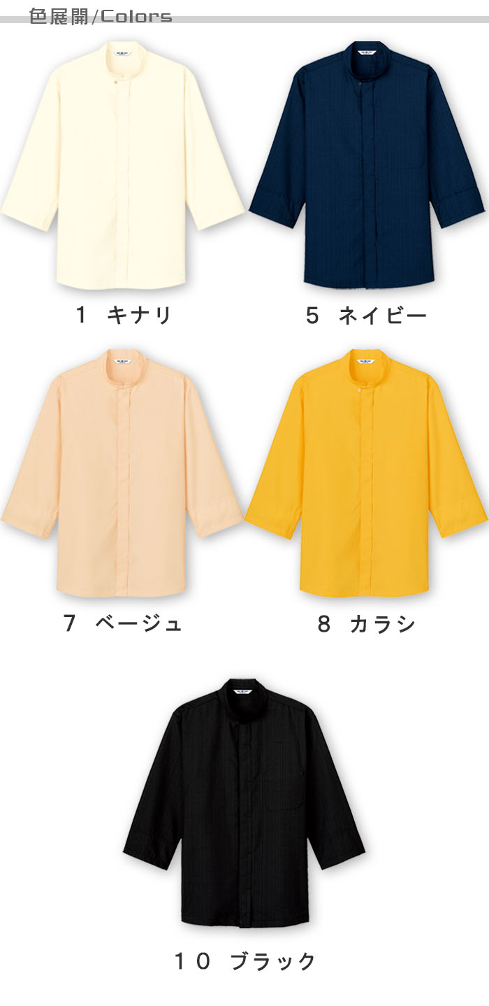 飲食店旅館販売制服 HACCP対応 袖口ネット付きスタンドカラー和風シャツ【5色】男女兼用 商品色展開説明