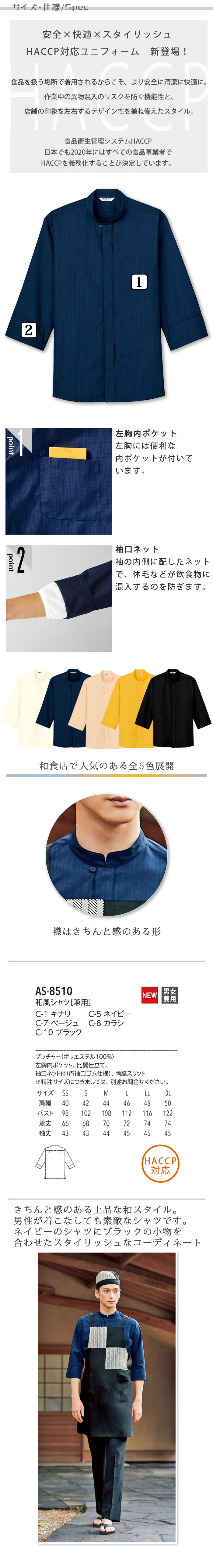 飲食店旅館販売制服 HACCP対応 袖口ネット付きスタンドカラー和風シャツ【5色】男女兼用 商品サイズ、スペック説明