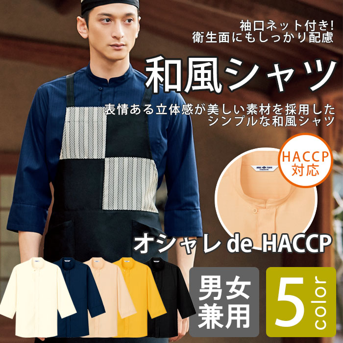 飲食店旅館販売制服 HACCP対応 袖口ネット付きスタンドカラー和風シャツ【5色】男女兼用 商品イメージ説明