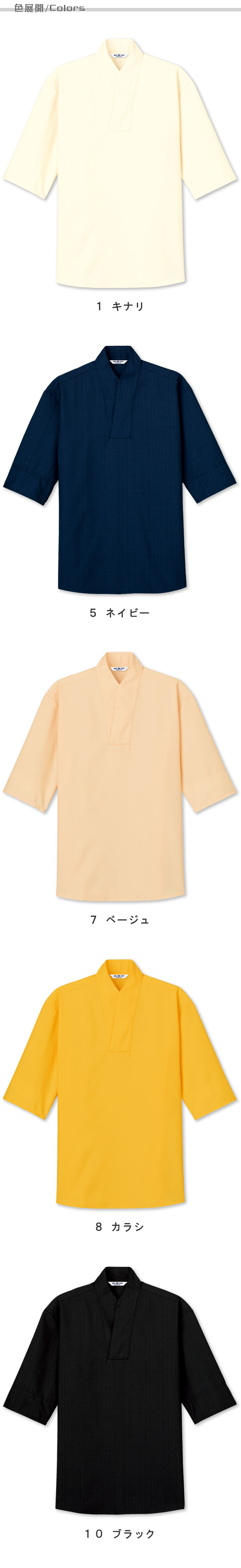 飲食店旅館販売制服 HACCP対応 袖口ネット付き和風シャツ【5色】男女兼用 商品色展開説明