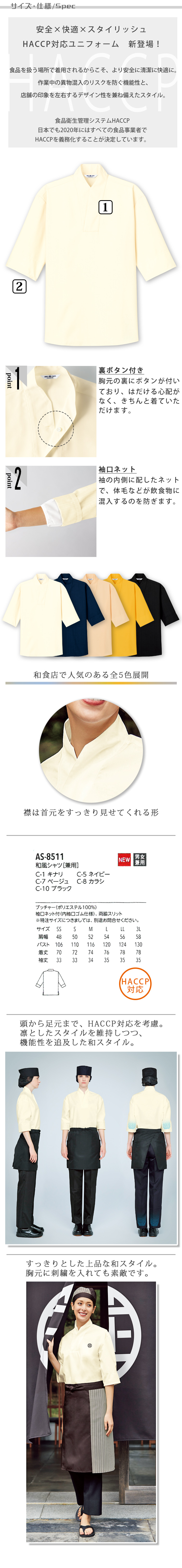 飲食店旅館販売制服 HACCP対応 袖口ネット付き和風シャツ【5色】男女兼用 商品サイズ、スペック説明