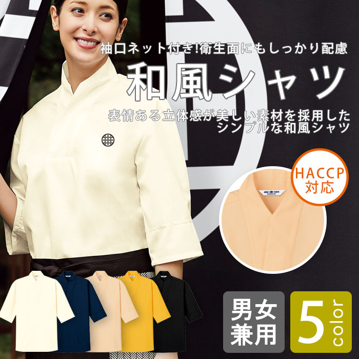 飲食店旅館販売制服 HACCP対応 袖口ネット付き和風シャツ【5色】男女兼用 商品イメージ説明