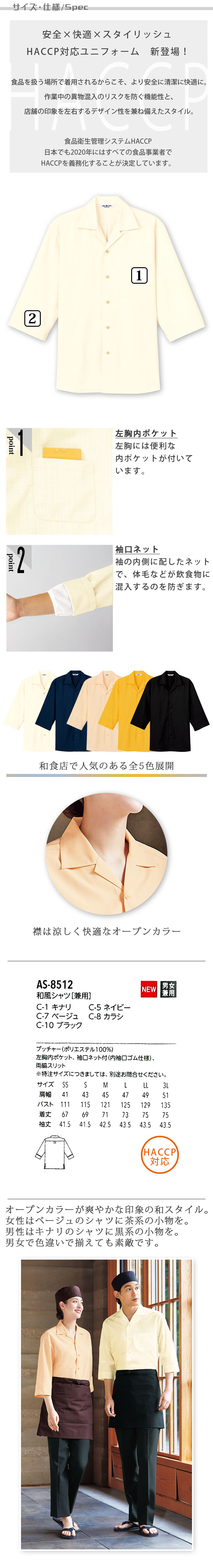 飲食店旅館販売制服 HACCP対応 袖口ネット付きオープンカラー和風シャツ【5色】男女兼用 商品サイズ、スペック説明