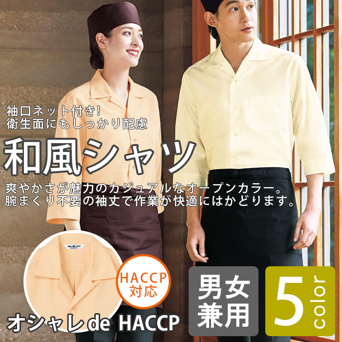飲食店旅館販売制服 HACCP対応 袖口ネット付きオープンカラー和風シャツ【5色】男女兼用 商品イメージ説明
